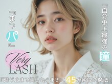 ベリーラッシュ 千葉2号店(VeryLash)の雰囲気（《まつげパーマ専門店》1本1本にオーダーメイドで施術〇）