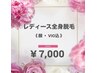 人気No2★レディース全身脱毛《顔VIO込》¥7,000円