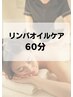 【むくみ・だるさに◎】極上リンパオイルマッサージ60分8,940円♪