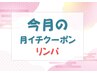 【月イチクーポン】3月限定☆アロマリンパコース♪会員様限定