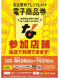 名古屋プレミアム付き電子商品券