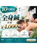 【10月限定】慢性的な肩こり・腰痛に◎全身鍼体験 ¥4,000