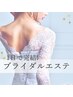 【1dayブライダル】挙式直前人気メニュー☆小顔&二の腕・上半身集中が1日完結