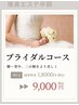 ◆痩身◆人生で1番キレイな姿に☆前撮り・挙式に向けた【ブライダルコース】