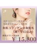 全身美肌コラーゲン脱毛（顔VIO込）前回より1ヶ月以内¥16,800→¥15,800