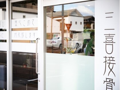 三喜接骨院の写真