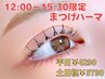 【平日12時～15時半限定】まつげパーマ￥4290☆土日祝は￥5790/＋￥330束感OK