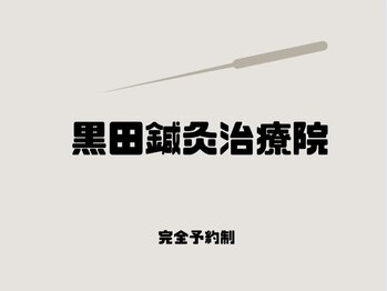 黒田鍼灸治療院の写真/お顔だけでなく全身を整えたい方にも◎不調を感じる箇所を見直し、身体のバランスを調整&徹底ケア♪
