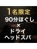 【1名様限定】ドライヘッドスパ×首肩集中90分コース!※2/2(月)まだ空きあり