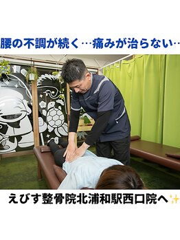 えびす整骨院 北浦和駅西口院/長く続くその腰痛…早めに相談を