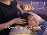 【学割U24】ベーシックコース★ドライヘッドスパ 70分 ￥9,100→