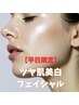 ★平日限定★夏バテ肌回復！ツヤ肌美白フェイシャル体験〈ホームケア付き〉