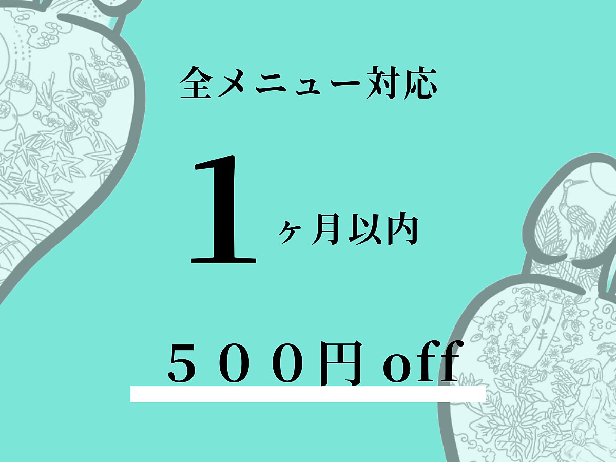 【1ヶ月以内】〈何度でも利用可〉全メニュー500円オフ！