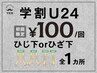 【学割U24】ひじ下 or ひざ下100円！追加料金ナシ！勧誘ナシ！初回の方限定！