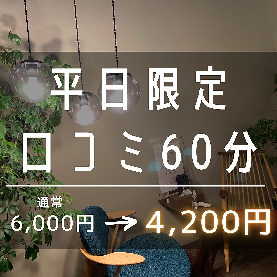 【平日ご新規様】口コミ投稿いただける方♪ドライヘッドスパ 60分 4200円！！
