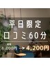 【平日ご新規様】口コミを書いていただける方♪ 60分4200円！！