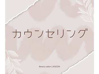ラグーン(LAGOON)/カウンセリング