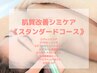 【5週間以内30%OFF】肌質改善シミケア《スタンダード》60分13,200円→9,240円