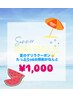 【夏のゲリラクーポン！！】たっぷり40分照射がなんと¥1,000★