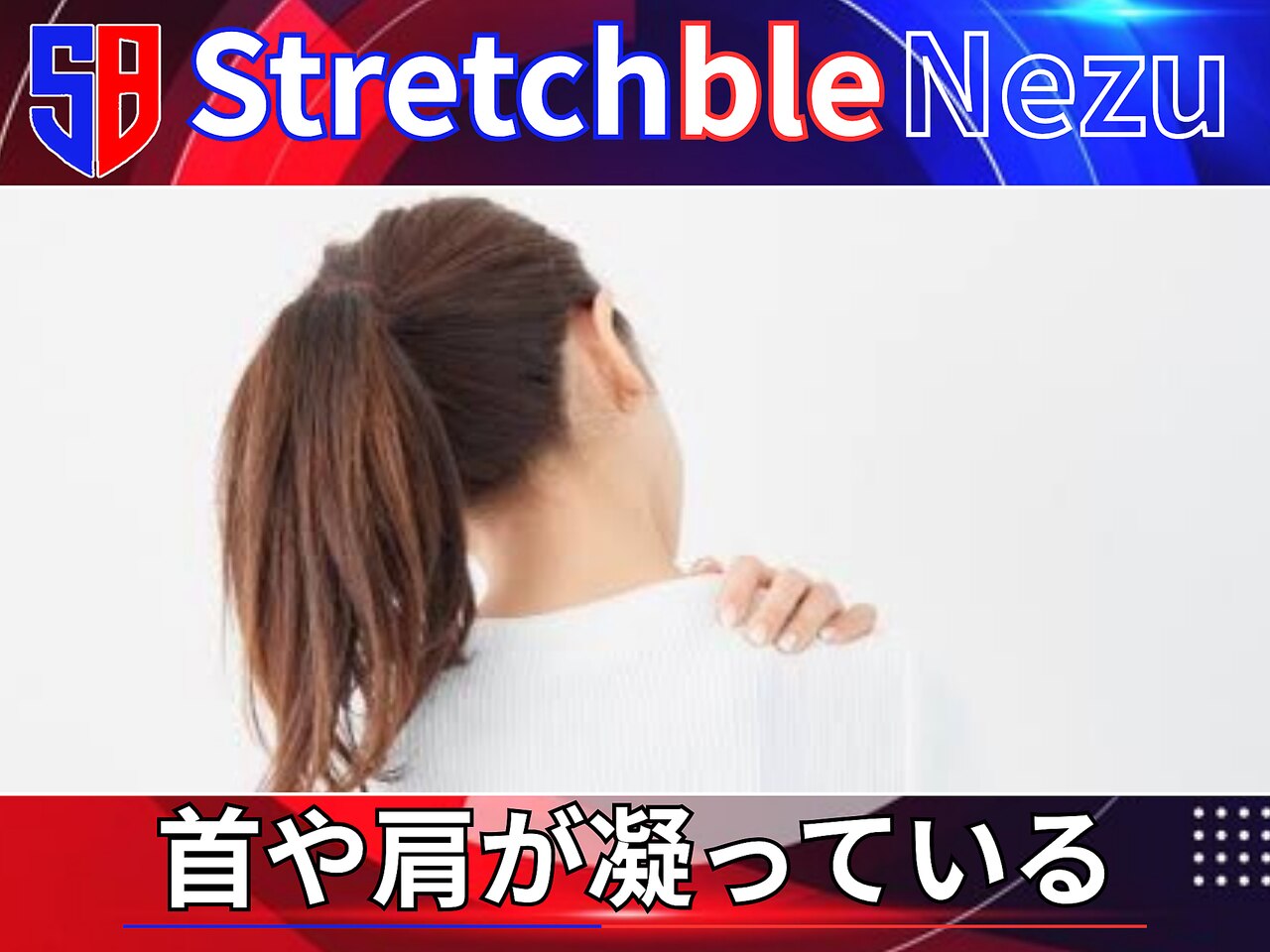 ストレッチブル 根津店(Stretchble)｜ホットペッパービューティー