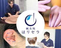 鍼灸院はりセラ 淡路町院
