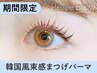 【2月2日まで限定】韓国風★束感まつげパーマ¥4990→【¥3700】[姫路]