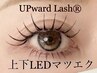 【ぱっちり上下】アップワードラッシュ×LEDマツエク★上140本/下30本
