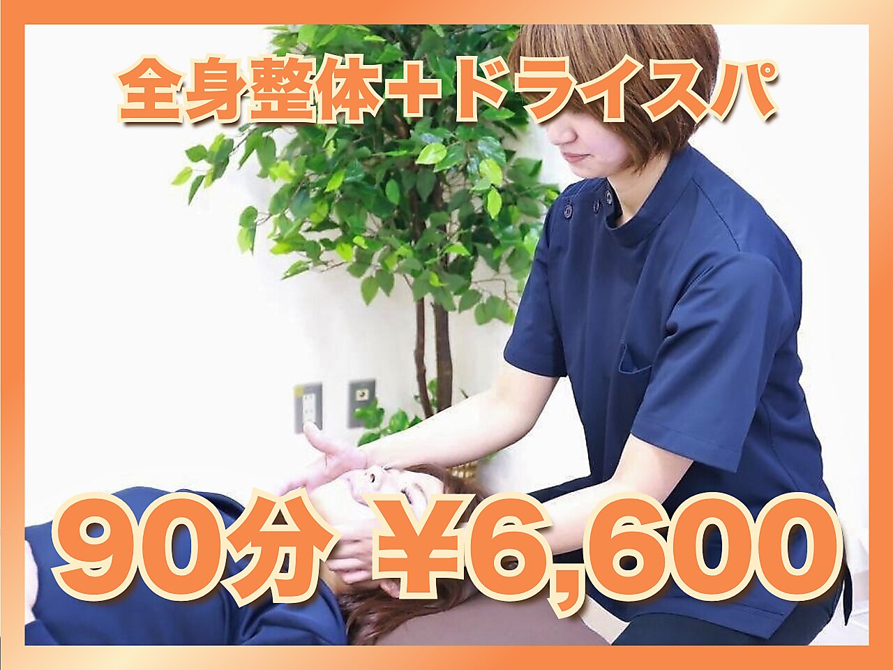 【人気No2☆頭も体もお任せ！】 全身整体+ドライヘッドスパ 90分\6,600
