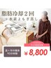  【激★痩せくびれ人気No.1】脂肪冷却2回＋水素よもぎ蒸し＋ヘッド90分￥8800