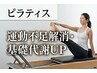【マシンピラティス体験】運動不足解消・基礎代謝UP【初回限定】
