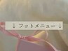 ↓ フットメニュー ↓