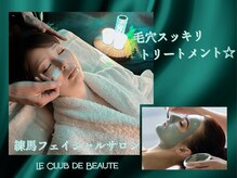 ル クラブ ド ボーテ 練馬/毛穴スッキリフェイシャルエステ