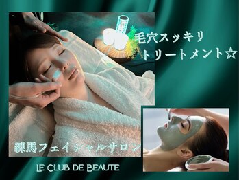 ル クラブ ド ボーテ 練馬/毛穴スッキリフェイシャルエステ