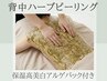 【背中ニキビケア】ハーブピーリング×高美白パック