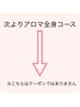 《アロマボディのコースはこちらの下より》↓↓