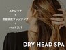 【小顔・たるみ改善】脳デトックスヘッドスパ￥8800(初回￥6600)