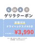 【6/10～20日限定ゲリラクーポン】炭酸付きドライヘッドスパ40分¥4990→¥3990