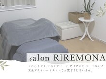 リルモナ(RIREMONA)