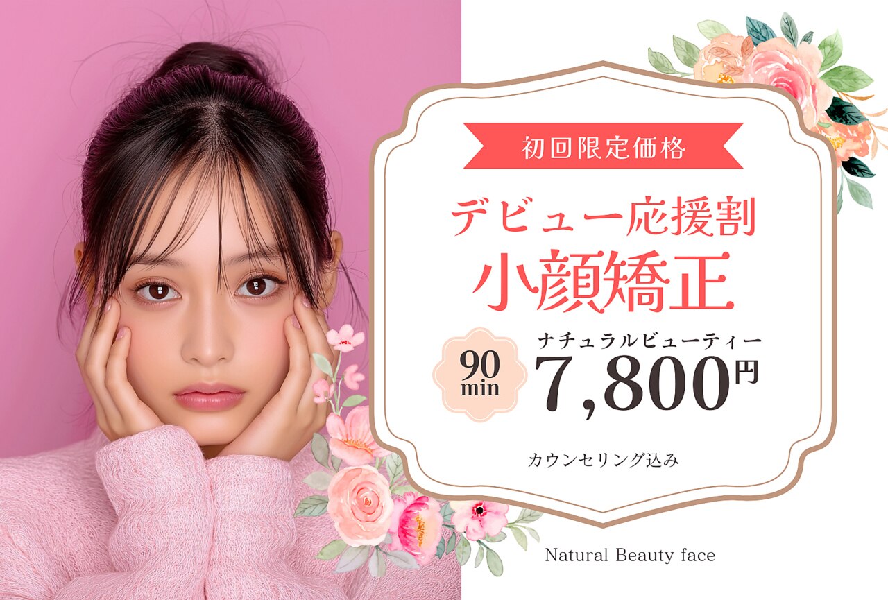 【小顔矯正デビュー応援割☆】ナチュラルビューティー小顔矯正/初回90分\7800
