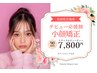 【小顔矯正デビュー応援割☆】ナチュラルビューティー小顔矯正/初回90分¥7800