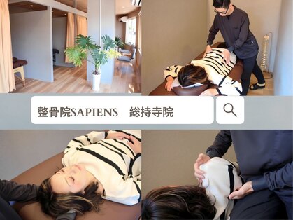 整骨院サピエンス(整骨院SAPIENS)の写真