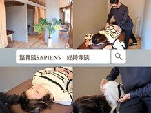 整骨院サピエンス(整骨院SAPIENS)