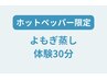 【ホットペッパー限定】よもぎ蒸し初回体験30分1500円 ※詳細ご確認ください