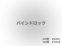 フィリス アイラッシュ 横浜ランドマークプラザ店(PHYLIS)/バインドロック！