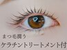 【新規】OPEN記念価格！ケラチントリートメント付まつ毛パーマ￥7200→￥5500