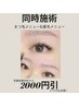 【同時施術】まつ毛×眉毛　いつでもお得◎2000円引◇