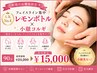 【フェイスライン集中】レモンボトル×小顔コルギ90分　¥23,200→¥15,000