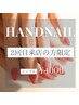 【2回目限定】入会前でも会員価格♪ HANDシンプル￥4,000 ／オフ代別途