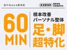 ■新規限定■疲れダルさの改善！マッサージ＋筋膜リリース＋立体動態波　60分