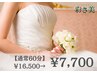 【ブライダルエステ♪】特別価格50％OFF◎デコルテ+ネック+肩甲骨60分¥7700
